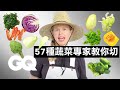 飄出「菜味」的影片！學會切那些你最討厭的蔬菜 How To Chop Every Vegetable｜科普長知識｜GQ Taiwan