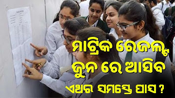 Odisha Board Matric Result Date 2021 CBSE 10th Results Published On June 2021