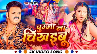 #Video | चुम्मा ना चिखइबू  | #Pawan Singh | Chumma Na Chikhaibu | New Blast Song 2023