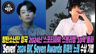 방탄소년단 정국, 2024년 스포티파이 스트리밍 10억 돌파 & 'Seven' 2024 빅 세븐 어워드 '올해의 노래' 수상 기염 #bts #jungkook