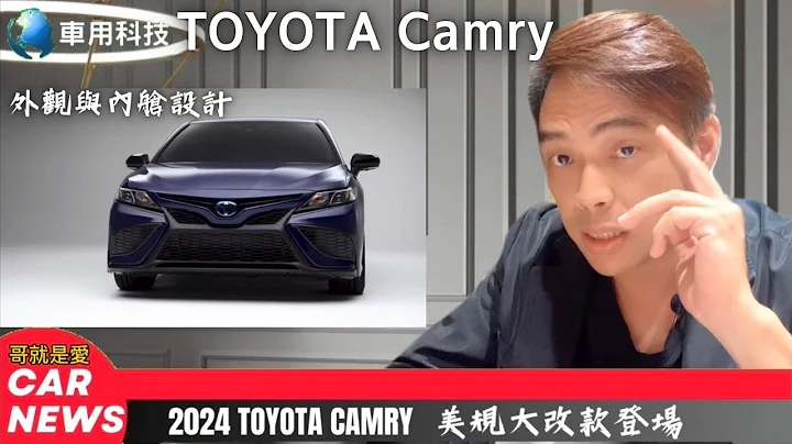 全新Toyota Camry 2024 大改款車型 Nightshade 特仕版 哥就是愛 - 天天要聞