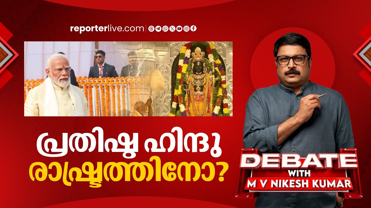 പ്രതിഷ്ഠ ഹിന്ദു രാഷ്ട്രത്തിനോ? | DEBATE WITH M V NIKESH KUMAR