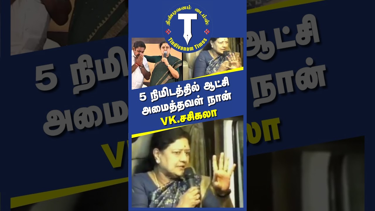 VK Sasikala | 5 நிமிடத்தில் ஆட்சி அமைத்தவள் நான் | Shorts