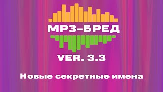 Дополнительные секретные имена - MP3-БРЕД