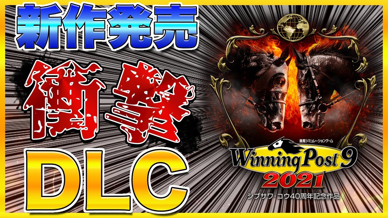 ウイニングポスト9 2021】 攻略 はぁ？発売日当日のDLCがエグすぎない