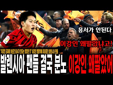 “이강인 공짜로 보낸건 도저히 용서가 안된다&amp;quot; 이강인 맹활약에 발렌시아 팬들 결국 분노, <strong>구단주</strong> 맹비난 쏟아졌다 ㄷㄷ