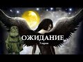 "ОЖИДАНИЕ"  7 серия. (Цикл Ведьма Надежда 4 часть) Мистика. Страшные истории на ночь.