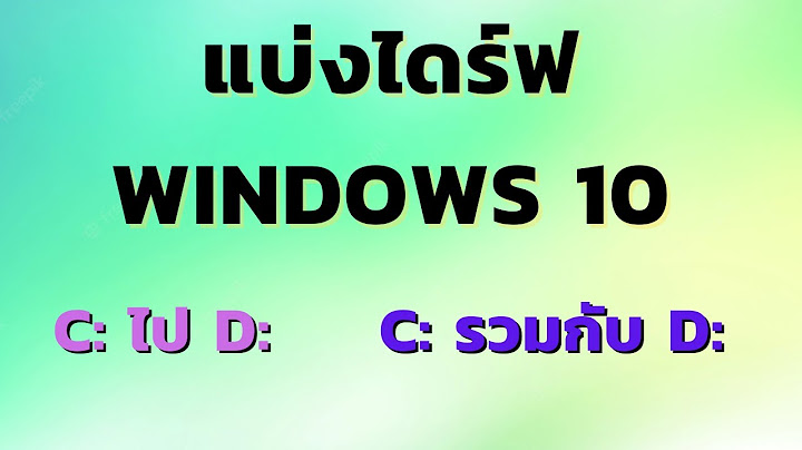 การแยกไดร win 10 ให ไดฟ c ม น อย acer