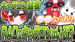 PADでキャラコンする意味ある？ この議題について話し合う4rufa達【KINOTROPE gaming/APEX/4rufa/cheeky/1tappy】