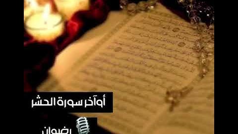 أواخر سورة (الحشر) بصوت رضوان .