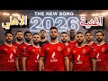 اغنية الاهلي الجديدة 2026