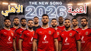 اغنية الاهلي الجديدة 2026🔥