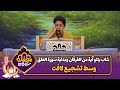 شاب يتلو آية من الفرقان وبداية سورة العلق وسط تشجيع لافت | محفل البراعم