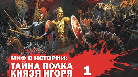Константин Кусмауль. Тайна полка князя Игоря
