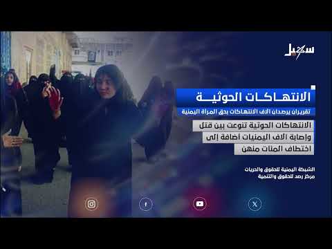 الانتهاكات الحـوثية... تقريران يرصدان آلاف الانتهاكات بحق المرأة اليمنية
