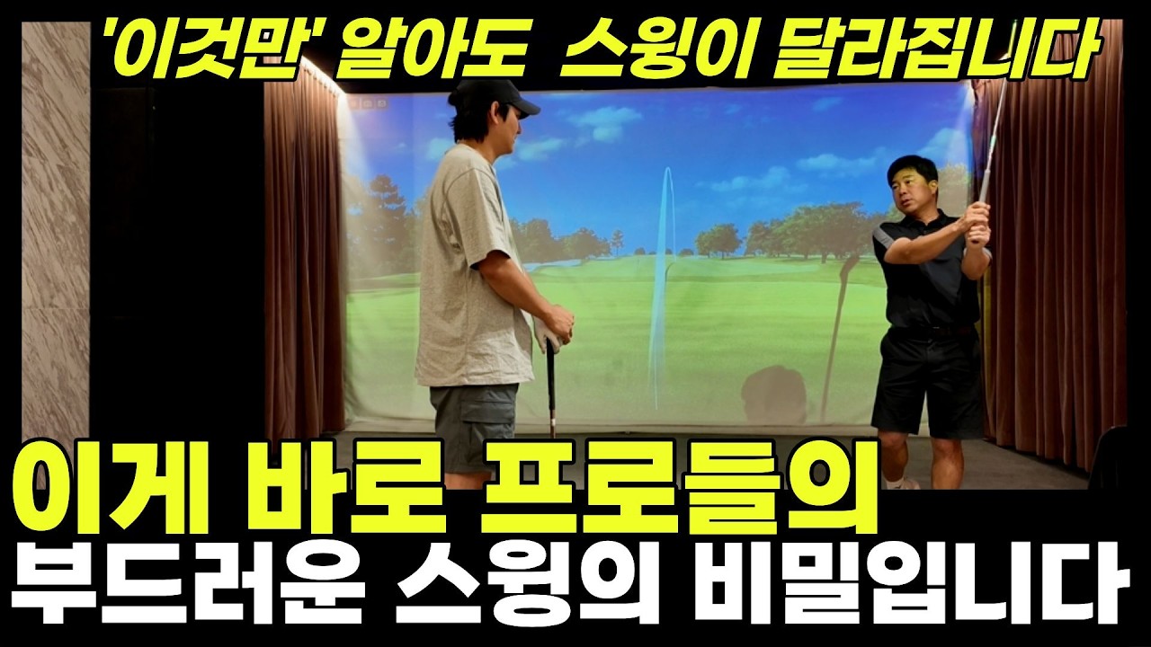 [골프레슨] 프로들이 하는 부드러운 스윙은 어떻게 만들까?