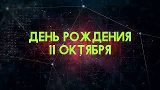 Люди рожденные 11 октября День рождения 11 октября Дата рождения 11 октября правда о людях