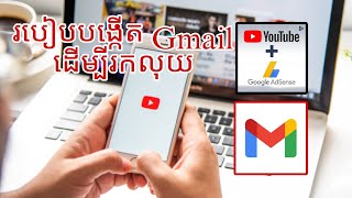 របៀបបង្កើត អាខោន Gmail តាមទូរស័ព្ទដើម្បីរកលុយតាម YouTube ក្នុងឆ្នាំ 2024 ងាយៗ| part 1