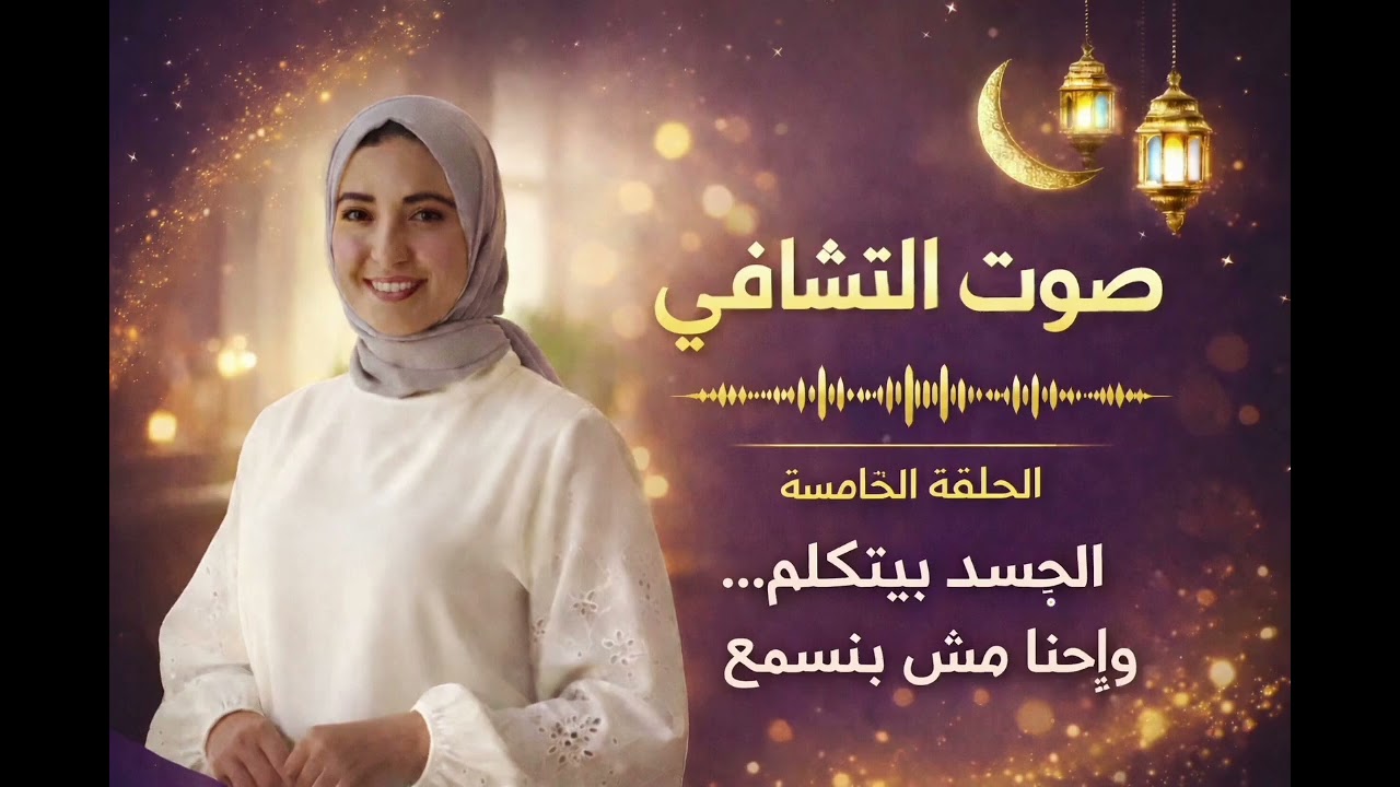 برنامج صوت التشافي|الجسد بيتكلم...و احنا مش بنسمع|الحلقة الخامسة