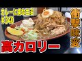 もちろん飲み物！！高カロリーが衝撃味変で二度も絶品！【新橋】のカレーは飲み物さんでがっつりトッピングでいただく！【くわちゃんねる】カレーに虜な生活＃340