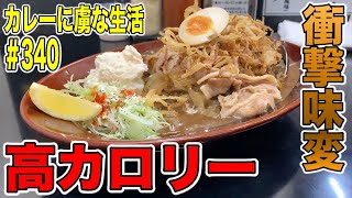 もちろん飲み物！！高カロリーが衝撃味変で二度も絶品！【新橋】のカレーは飲み物さんでがっつりトッピングでいただく！【くわちゃんねる】カレーに虜な生活＃340