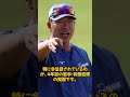 速報緊 1分前!中日が衝撃発表 !!「緊急トレード発動 !!」 井上監督が凄い暴露 !!!#井上監督#中日