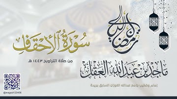 سورة الأحقاف للشيخ ماجد العقل | رمضان 1443 ھ