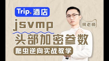 【JS逆向】某酒店数据信息采集，jsvmp头部加密参数实战逆向丨Python爬虫逆向实战