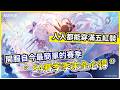 【杖劍傳說】S4賽季季末全心得 開服自今最簡單的賽季 人人都能穿滿五紅裝!【微笑】