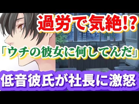 ブラック企業に務める彼女が倒れた 低い声の彼氏が社長にブチ切れに行きます ボイスドラマ 女性向け 恋愛ボイス Youtube