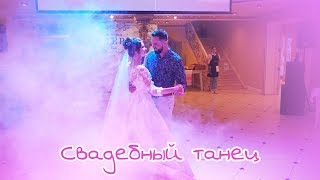 Свадебный танец жениха и невесты ❤ Илья & Ольга Свадебный танец жениха и невесты ❤ Илья & Ольга