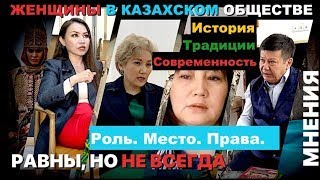 Женщины в казахстанском обществе. О чем не говорят официальные медиа Казахстана.