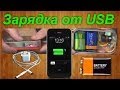 Портативное зарядное USB устройство для телефона своими руками / Portable USB cell-phone charger