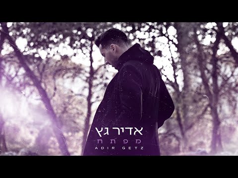 אדיר גץ - מפתח Adir Getz