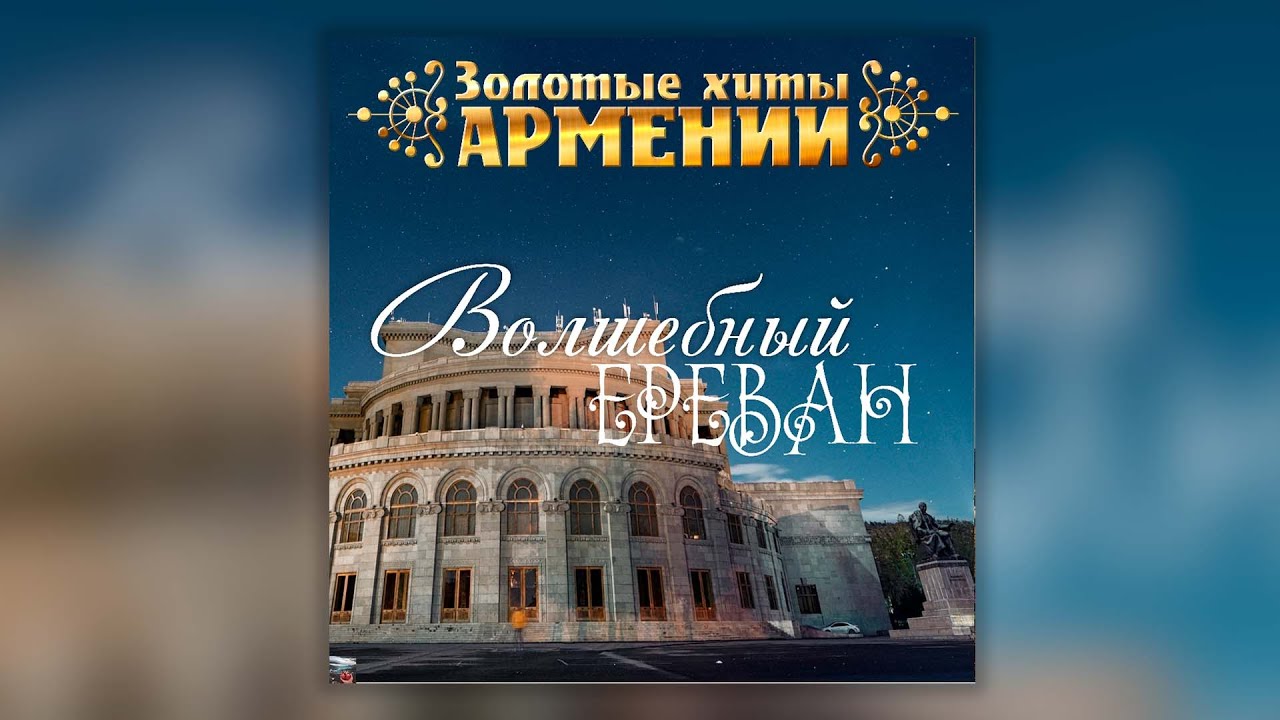 ⁣Золотые хиты Армении. Волшебный Ереван | Сборник армянской музыки | Հայկական երաժշտություն