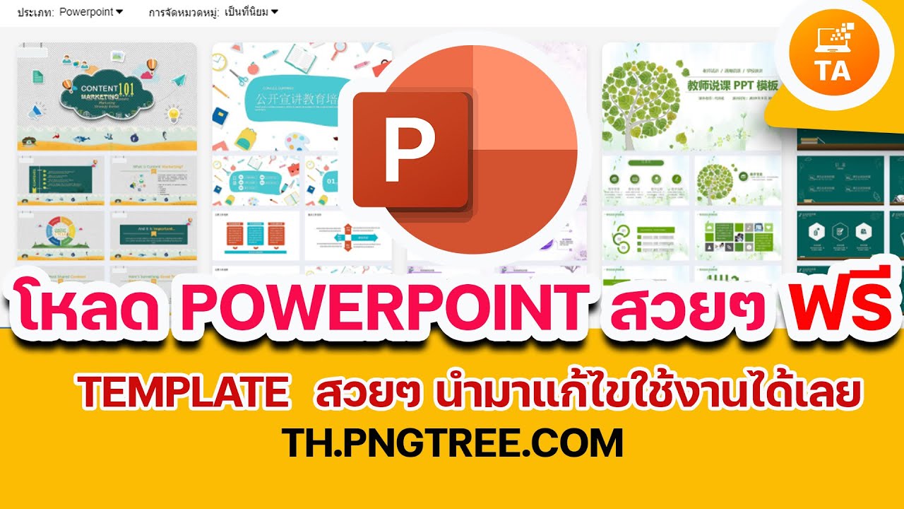 การทําพาวเวอร์พ้อยสวยๆ  Update 2022  โหลด Templates PowerPoint สวยๆ ฟรี