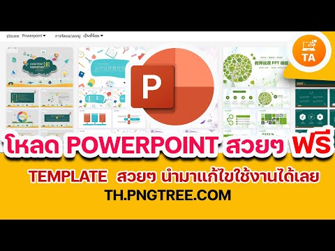 โหลด Templates PowerPoint สวยๆ ฟรี