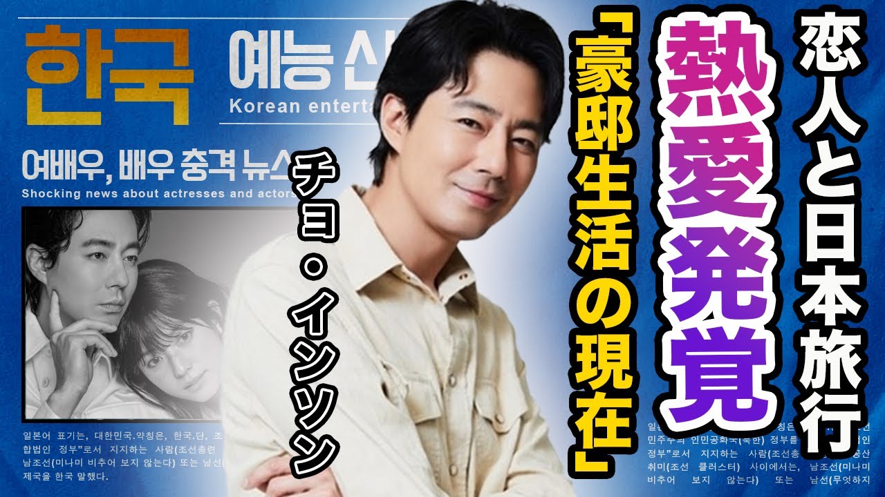 【驚愕】チョ・インソン自らが暴露した恋人の正体…２件も購入した豪邸生活の現在に一同驚愕！『ムービング』で有名な俳優が極秘で来日していた実態や結婚間近の真相に驚きを隠せない…！