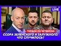 Гордон. Чем закончит Арестович, Фарион сорвалась с цепи, двойник Путина Васильич в Казахстане