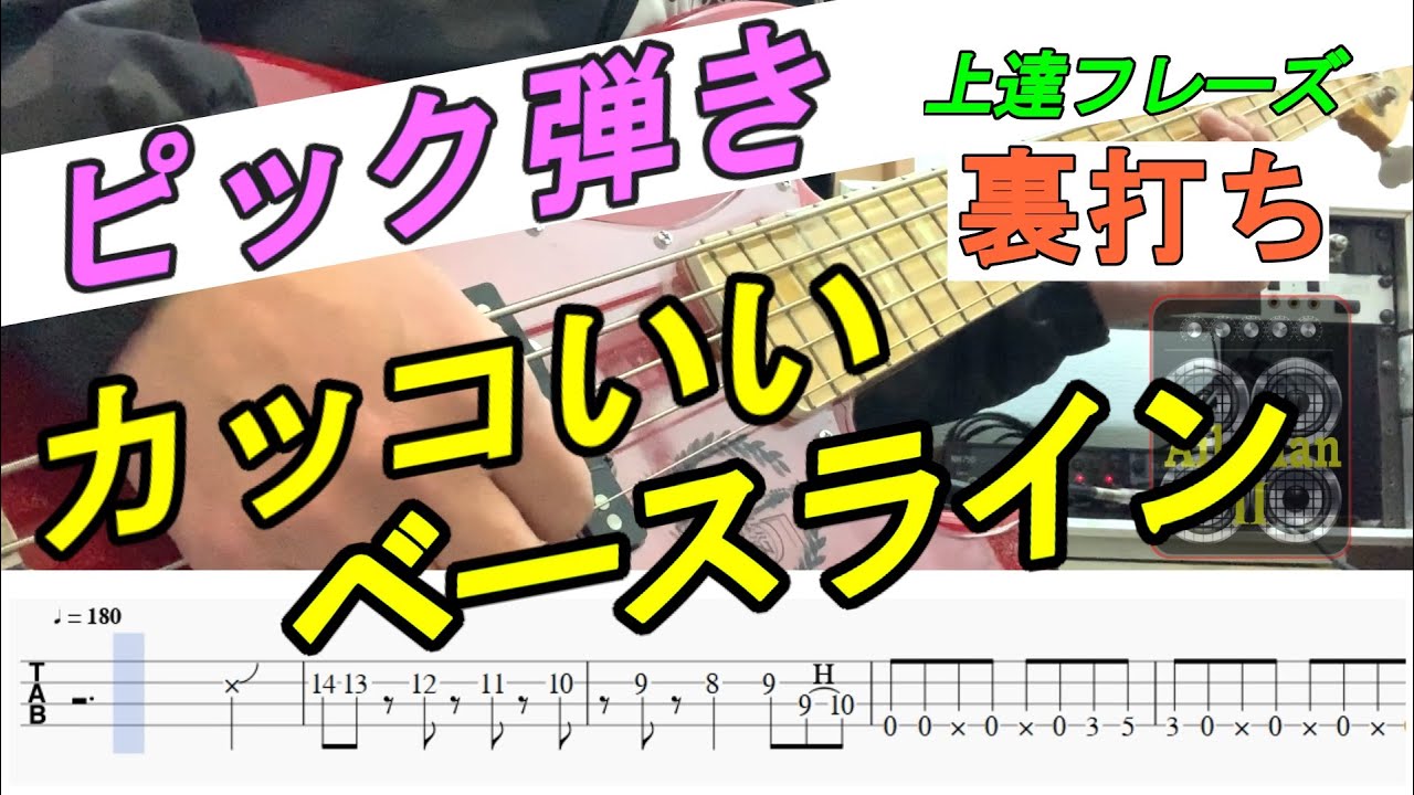 ピック弾き パート１ 裏打ち 上達フレーズ カッコいいベースライン Tab譜付ベース Youtube