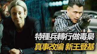 特種軍官化身絕命毒梟， 親自培養數百個特種罪犯，刷遍全城、統一地下世界，墨西哥有史以來最強戰力！真實事件改編戲劇《零零零》一口氣看完