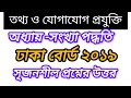 Dhaka board 2019 ICT chapter 3.1 || ঢাকা বোর্ড ২০১৯ আইসিটি অধ্যায় ৩.১ || সংখ্যা পদ্ধতি ||#ict2025