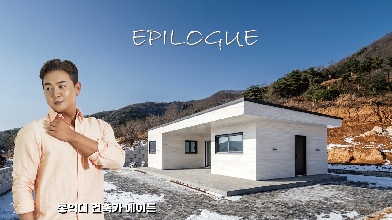 외부에서 완성되는 ㄷ자 구조의 27평 세컨하우스 주택시공 | EPILOGUE