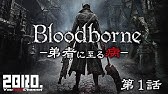 Bloodborne ブラッドボーン ローンチトレーラー Youtube