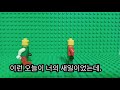 레고 스톱모션 생일빵