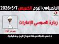 الانصرافي اليوم الخميس 7 5 2026