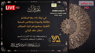 بث مباشر عقد قران العريس البراء علي ابو نمي على كريمة عمرو صالح منكابو