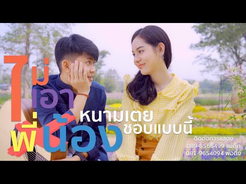 ฟังเพลง - ไม่เอาพี่น้อง หนามเตย ชอบแบบนี้ - YouTube