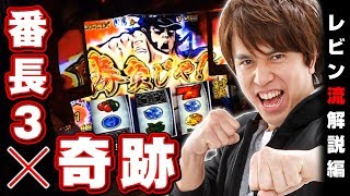 D1マスターズ3rdステージ(#6前編)レビン vs 押忍番長3(パチスロ)