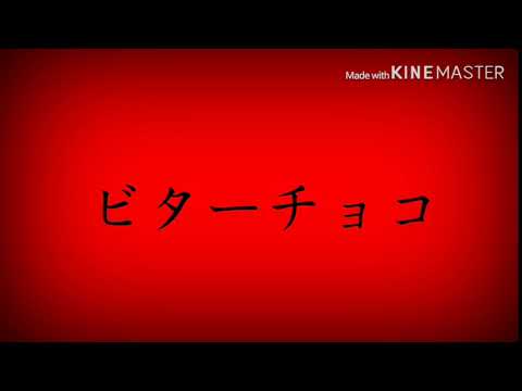 【東方MV】ビターチョコデコレーション